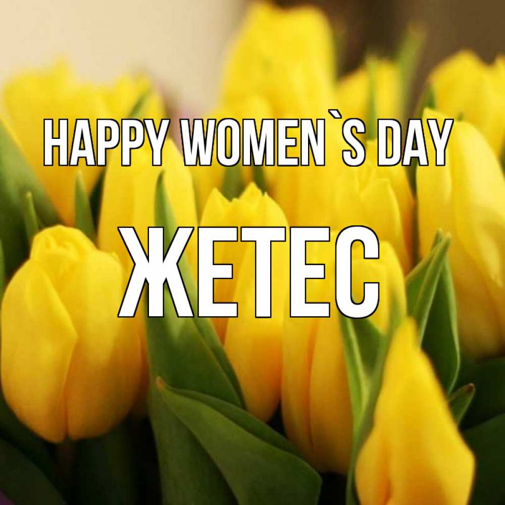 Greetings card с именем, Жетес happy women`s day цветы Greetings with text for free download 